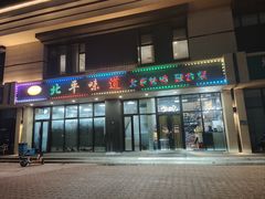 -北平味道.京味菜.烤鸭(梨园店)