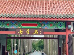 -星湖旅游景区七星岩