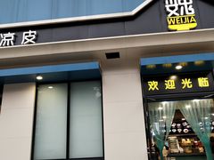 门面-魏家凉皮(祈年大厦店)