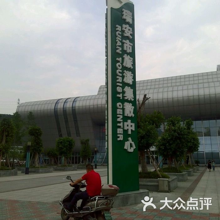 瑞安市客运中心站图片-北京长途汽车站-大众点评网