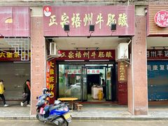 门面-正宗梧州牛肠酸
