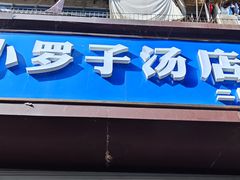 -小罗子汤店(大士院总店)