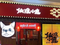-仙隐小鹿中华料理(南宁万象城店)