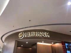 -海底捞火锅(青悦城店)