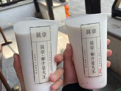 -眞宗·椰汁是大王(小娄巷店)