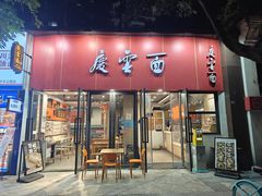 -庆蓉云·庆云面(双林店)