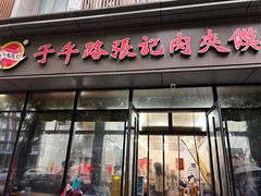 -子午路张记肉夹馍(翠华路店)