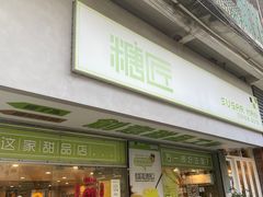 -糖匠(垂虹路店)