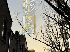 -上海总会SHANGHAICLUB(兴业太古汇店)