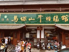 门面-清真马杰山牛肉汤馆