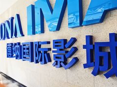 -博纳国际影城IMAX(中央大道店)