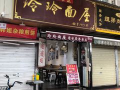 门面-玲玲面屋
