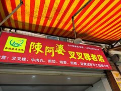 -陈阿婆叉粿条(大小街店)