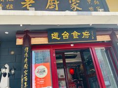 -老厨家(友谊路总店)