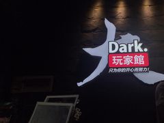 -Dark·大玩家馆沉浸剧情密室(黄埔店)