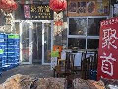 -聚首堂·特色小吃·肘子(什刹海德胜门店)