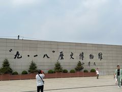 -沈阳“九·一八”历史博物馆