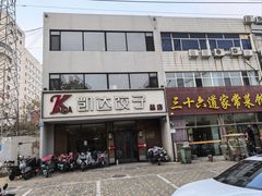 -凯达饺子城(燕山大街店)