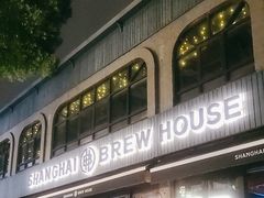 -Shanghai Brew House上海啤酒工坊(老外街店)