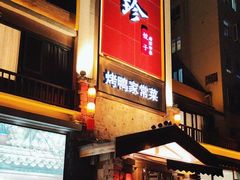 -八珍饺子·烤鸭·家常菜