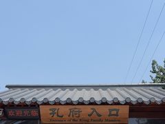 -孔府