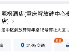 -麗枫酒店(重庆解放碑中心店)