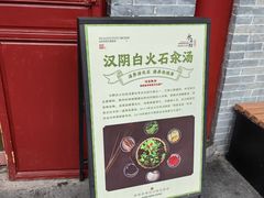 -汉阴白火石汆汤