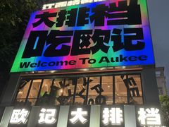 -欧记大排档·景德菜(上海首店)