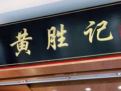 门面-黄胜记鼓浪屿肉松店(龙头路店)