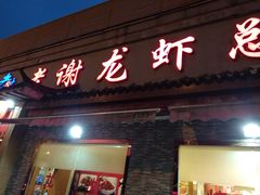 门面-老谢龙虾(芜湖路店)