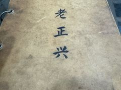 -广迎居老正兴菜馆