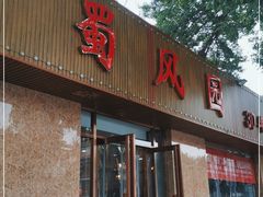 门面-清真•蜀风园(丁字沽店)