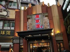 门面-广东道至正餐厅(区庄店)