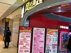 -风云再起游乐汇(皇城恒隆广场店)