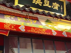 -一块豆腐(李沧书院路店)