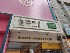 门面-袁记云饺(西安路店)