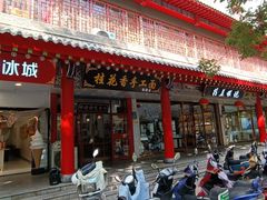-桂花香手工面(鼓楼店)