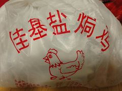 -佳基盐焗鸡