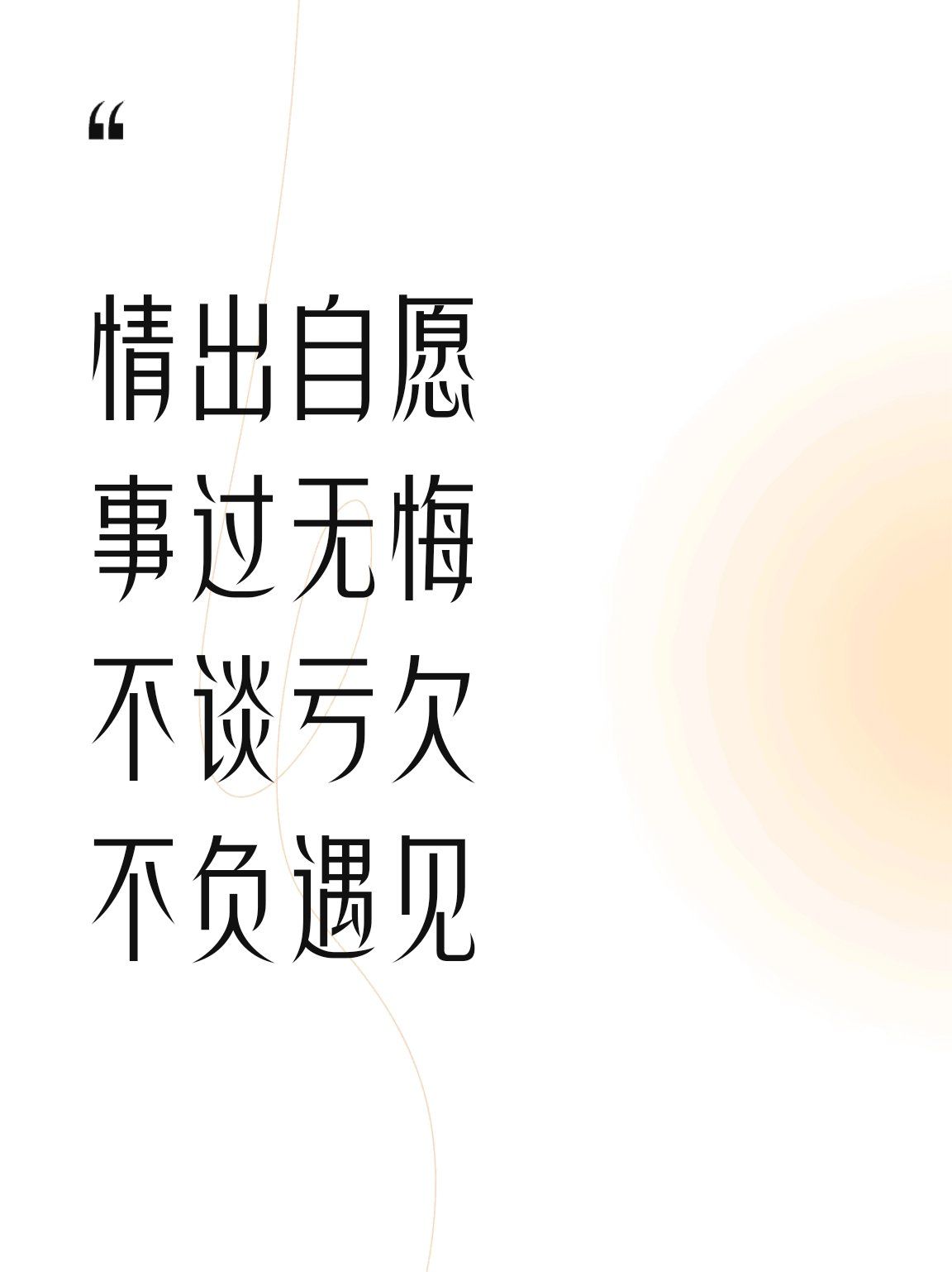 情出自愿
事过无悔
不谈亏欠