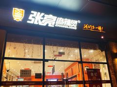 门面-张亮麻辣烫(上海阳城路店)