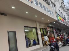 -甜嘟嘟烘焙坊(舒城路店)