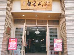 门面-唐晋人家(源深路店)