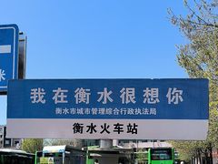 -衡水站