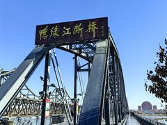 -鸭绿江断桥