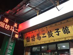 门面-回坊马二饺子馆