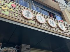 -中和裴氏蹄花(府河路店)
