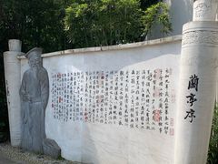 -绍兴书圣故里景区