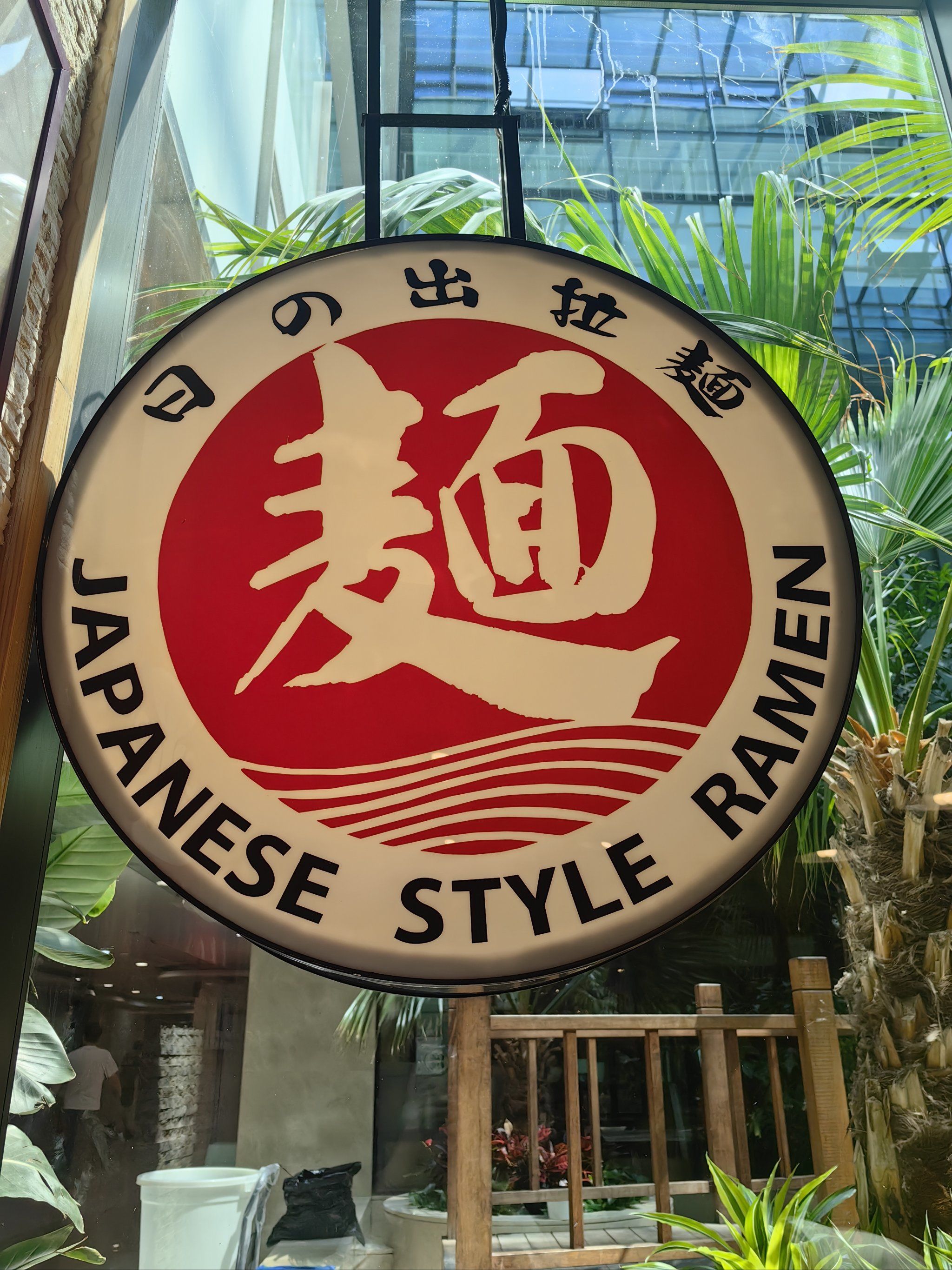 帝都最牛日式拉面