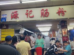 -源记肠粉(华贵路店)