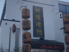 -映像徐州(滨湖店)